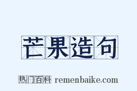 芒果造句是什么意思的图片
